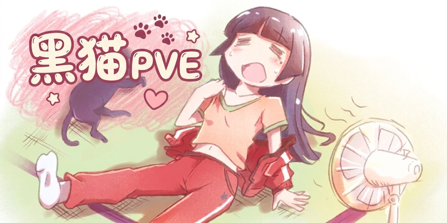 【黑猫PVE】据点突袭/武器升级/死亡不掉/跨档